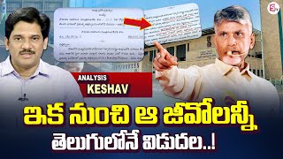 ఏపీ ప్రభుత్వ సంచలన నిర్ణయం | Analysis keshav About Ap Government G.O Orders In Telugu | SumanTV