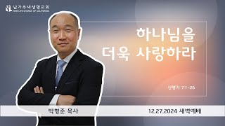 [신명기 강해 26] 하나님을 더욱 사랑하라 (신 7:1-26) - 2024.12.27 새벽예배