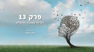 פרק 13 הורות קשובה וחומלת – תרגיל שמע ילדי ואני