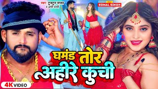 #VIDEO | #टुनटुन_यादव | घमंड तोर अहीरे कूची | #Tuntun_Yadav, #Prabha_Raj | New Hit Song 2023