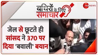 Badhir News: जेल से छूटते ही सांसद ने 370 पर दिया 'बवाली' बयान | Jammu Kashmir Election 2024