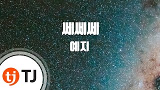 [TJ노래방] 쎄쎄쎄 - 예지(Feat.길미,키디비,안수민)(YEZI) / TJ Karaoke