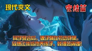 同学聚会后，妻子躺在初恋怀里，妄想让我给他养孩子，我提出离婚，她跪下求我得知妻子同学聚会结束后睡在白月光家中，我彻底心灰意冷。白月光拍下她的睡颜发了朋友圈：「还是和以前一样睡觉不老实…」