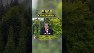 #知之为知之不知为不知#知而不言不该知道的人不能让他知道#智慧人生#国学智慧#曾仕强教授