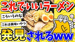 [2ch Funny Thread] A ramen that is actually this is good has been discovered lol