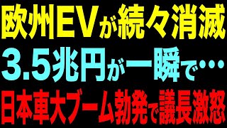 【欧州で日本車ブーム】EV疲れの欧米が日本車に熱狂する理由【総集編】