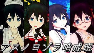 【MMD艦これ】いろんな時雨でアスノヨゾラ哨戒班【リクエスト作品】