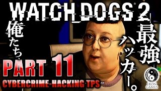 #11【WATCH DOGS 2】プライム8のボス、レニ登場！「ハッカー戦争」【ウォッチドッグス2/癒され実況プレイ】