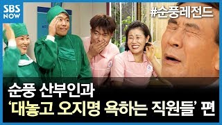 SBS [순풍산부인과] 레전드 시트콤 : '대놓고 오지명 욕하는 직원들' 편