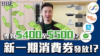 #BBE｜用消費券優惠購物可以慳到$500｜嵌入式廚電慳上慳系列｜一齊優惠重溫