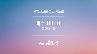 은혜의 샘물 교회 23.05.26 금요 찬양 기도회 (열방선교회 선교 기도회)