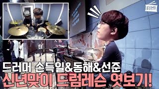 드럼레슨엿보기ㅣ신년특집! '최장런타임' 드럼레슨 엿보기 사이드메뉴 feat.손득일\u0026김동해\u0026김선준 by 엄스뮤직 드러머 엄주원