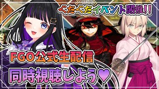 【 FGO 】同時視聴 ♡FGO公式生配信を雑談しながら一緒に見よう♪ぐだぐだイベント開催!!新情報をチェックだ!! Fate/Grand Order 【＃猫ヶ谷なすび / #新人vtuber】