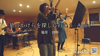 星のかけらを探しに行こうagain  福耳　バンド　カバー　コピー　cover copy コピバン　歌ってみた　弾いてみた　練習　route231