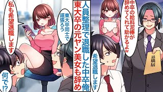 【漫画】人員整理で会社が希望退職を募集。中卒の俺が上司の圧かけで辞めると東大卒の元ヤンキー美女が「私も辞めます」なぜか有能社員が付いてきて一緒に焼き鳥屋を始めることになるが【恋愛マンガ動画】