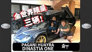【瘦虎肥龙】马币千万超跑 Pagani Huayra Dinastia One 霸下