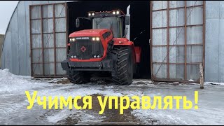 Новый кировец УЧИМСЯ УПРАВЛЯТЬ!