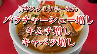 【山岡家】バラチャーシュー増し キムチ増し キャベツ増し【旨辛スタミナらーめん】