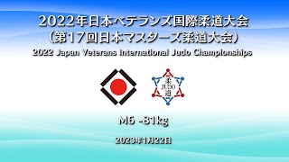 個人戦【M6 -81kg】／2022年 日本ベテランズ国際柔道大会（第17回 日本マスターズ柔道大会）