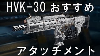 【CoD:BO3 実況】 HVK-30 おすすめアタッチメント PS4対応