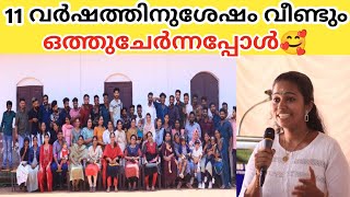 😱 11 വർഷത്തിനുശേഷം വീണ്ടും ഒത്തുചേർന്നപ്പോൾ 🔥 | ente scholl🥰 | St George's High School puttekkara🤩