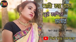 aji kar bade toi kandish monore | আজি কার বাদে তুই কান্দিস মনরে | bhawaiya gaan | juma music