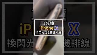 1分鐘iPhoneX換閃光燈\u0026開機排線#2024最新台中iphone維修推薦ptt #雷神快修 #iphone換電池原廠 #太平iphone維修 #豐原iphone維修 #逢甲iphone維修