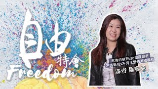 2019｜自由特會－羅睿亞：學習溝通，跳脫自我框架