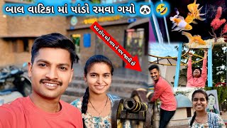 Bal Vatika ma pando ramva gyo🐼 || બાલ વાટિકા માં પાંડો રમવા ગ્યો || Balvatika Bortalav Bhavnagar