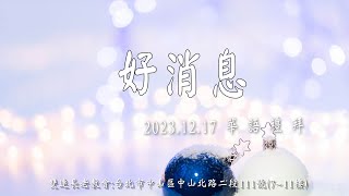 2023. 12. 17  雙連教會 華語禮拜 ～【好消息】