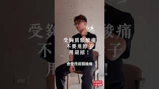 肩頸酸痛，不要再甩脖子！物理治療師教你簡單的伸展運動自救 #zm物理治療師