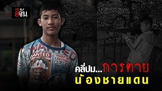 คลี่ปมการตายน้องชายแดน | อีจัน EJAN