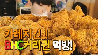 17살파투의 카레치킨..?! BHC커리퀸 먹방!! Eating Show