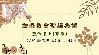 2024.07.20聖經共讀(華語)-歷代志上7章1～40節