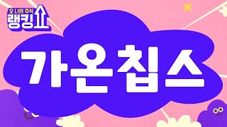 남필상 전문가의 진단! '가온칩스' [랭킹쇼, 오 나의 주식] #랭킹쇼 #토마토증권통