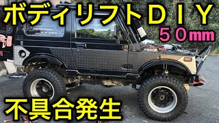 【ＤＩＹ】ＪＡ１１ジムニーボディリフト作業！トラブル発生で走行不能！ヤフオクで買ったキットを組んでカスタム！本気のクロカン車づくりを素人が初めての作業、50㎜ボディを上げて更なる悪路を走行可能にする！