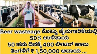 50 ಹಸು ದಿನಕ್ಕೆ 400 ಲೀಟರ್ ಹಾಲು ತಿಂಗಳಿಗೆ ₹ 1,50,000 ಆದಾಯ || #beer #cow #milk #dailyfarm #farmer #farm