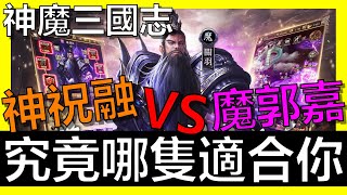 【神魔三國志】神祝融VS魔郭嘉該選誰！？五神陣容推薦《阿砲Apau》真三国英雄传｜三国武神传｜放置三国