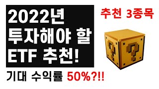 2022년 투자해야 할 ETF 추천! / ETF 추천종목 3가지!