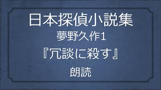 【日本探偵小説集】夢野久作1『冗談に殺す』朗読