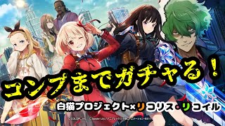 リコリス・リコイルコラボ！コンプまでガチャる！【白猫プロジェクト×リコリス・リコイル】リコリココラボガチャ