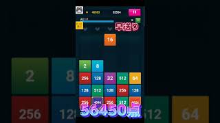 【2048ドロップパズル】2048やってみた。目標10万点#初心者#ショート動画 #学校でやったことあるやつ