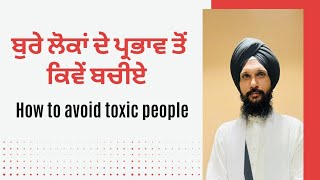 ਬੁਰੇ ਲੋਕਾਂ ਤੋਂ ਕਿਵੇਂ ਬਚੀਏ | How to avoid toxic people | Gurvinder Singh Rattak | Gurbani Katha