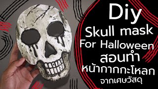 Diy ทำหน้ากากหัวกะโหลก เทศกาลฮาโลวีน จากเศษวัสดุ ( Diy Skull mask for Halloween from paper )