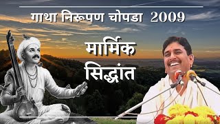 मार्मिक सिद्धांत | गाथा निरूपण चोपडा 2009