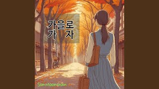 가을로 가자