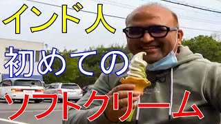 人生初のソフトクリームは旨い！インド人と知多半島ぶらり旅【3/3】【外国人×日本旅】