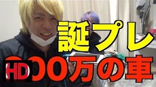 誕生日を理由に金持ちヒカルに３００万の車買ってくれないか頼んでみた。