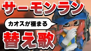 【替え歌】サーモンランあるある？カオスが極まる【スプラ3】