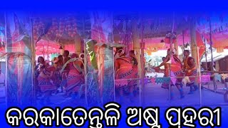 କରକା ତେନ୍ତୁଳି 😘 ଅଷ୍ଟ ପ୍ରହରୀ